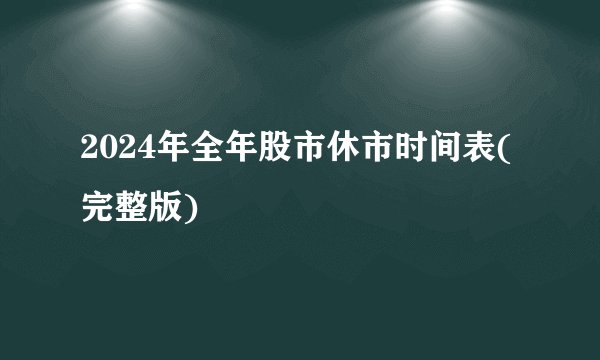 2024年全年股市休市时间表(完整版)