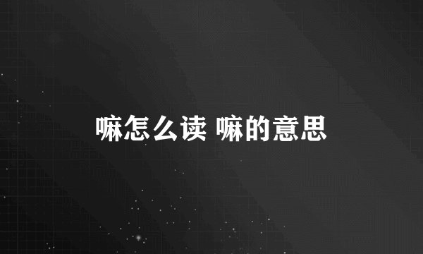 嘛怎么读 嘛的意思