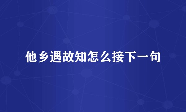 他乡遇故知怎么接下一句