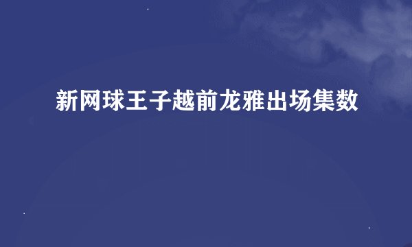 新网球王子越前龙雅出场集数