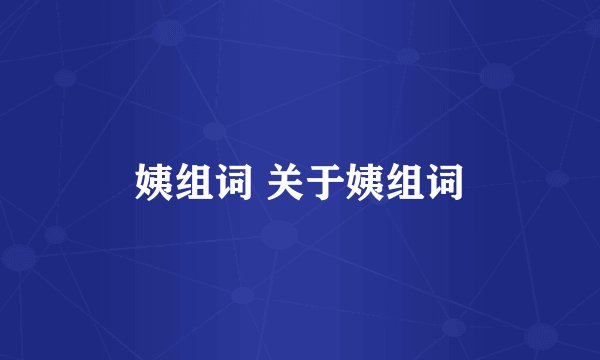 姨组词 关于姨组词