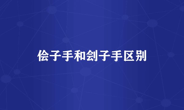 侩子手和刽子手区别