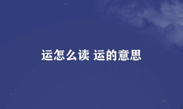 运怎么读 运的意思