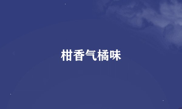 柑香气橘味