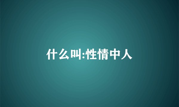 什么叫:性情中人