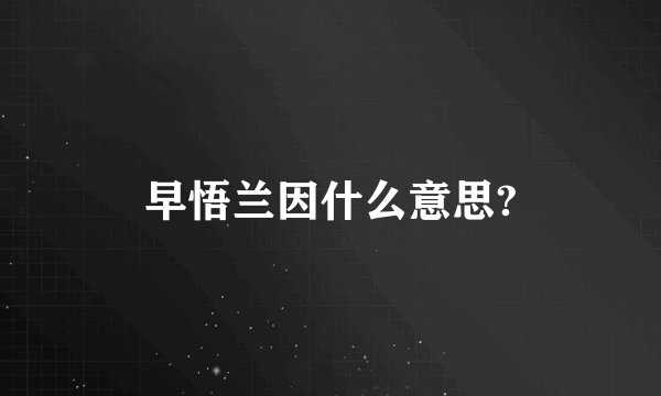 早悟兰因什么意思?