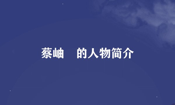 蔡岫勍的人物简介