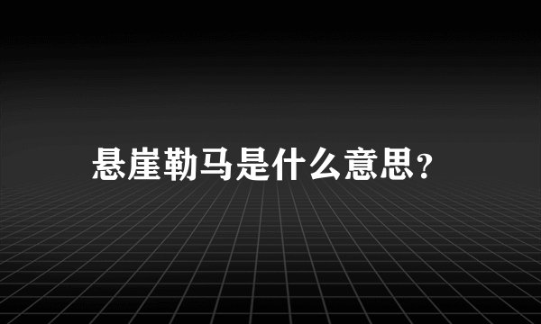 悬崖勒马是什么意思？