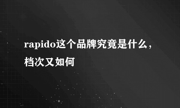 rapido这个品牌究竟是什么，档次又如何