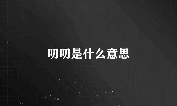 叨叨是什么意思