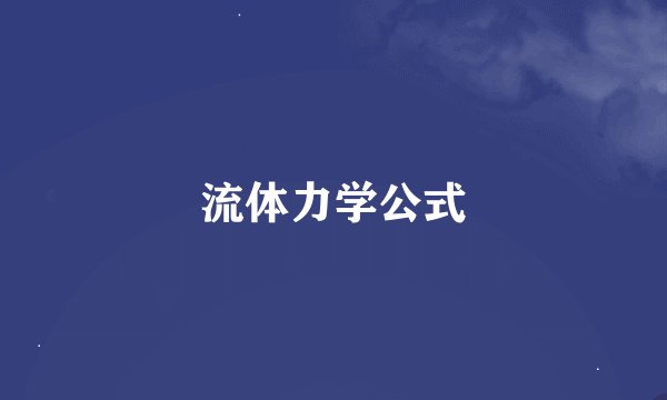 流体力学公式