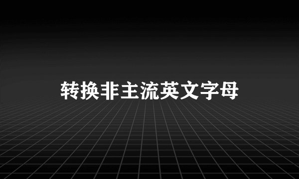 转换非主流英文字母