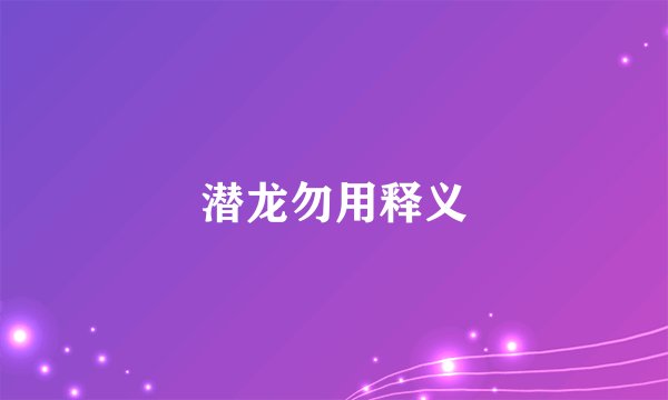 潜龙勿用释义