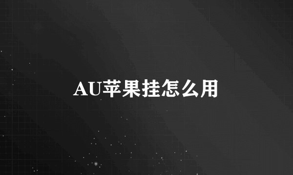 AU苹果挂怎么用