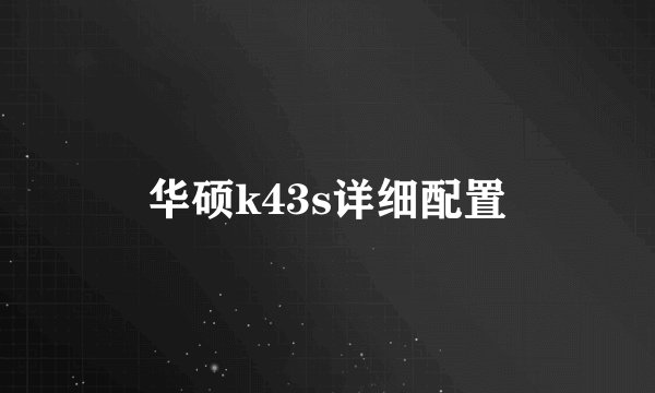 华硕k43s详细配置