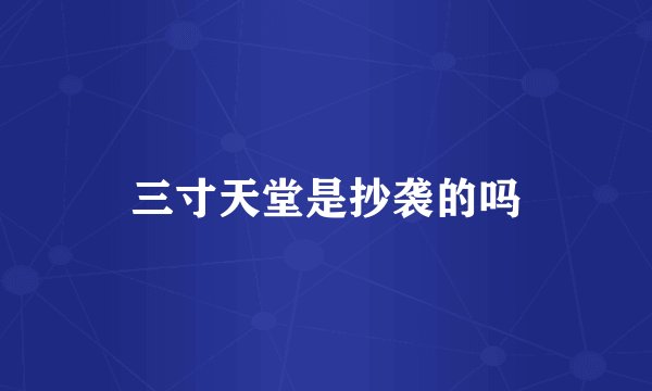 三寸天堂是抄袭的吗