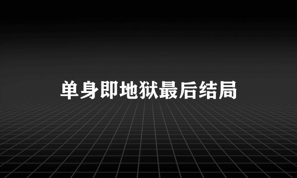 单身即地狱最后结局