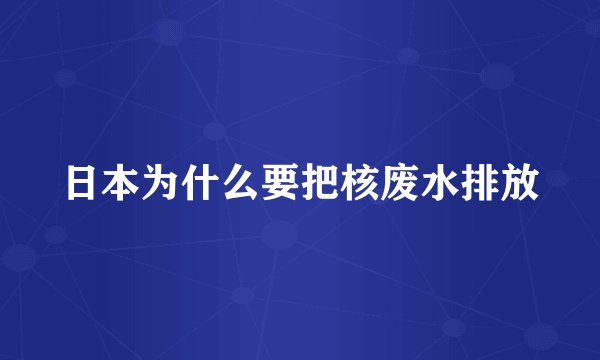 日本为什么要把核废水排放