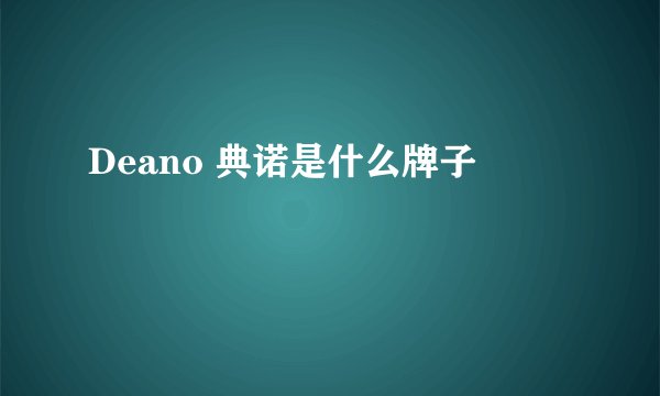 Deano 典诺是什么牌子