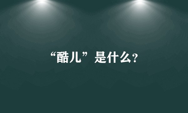 “酷儿”是什么？