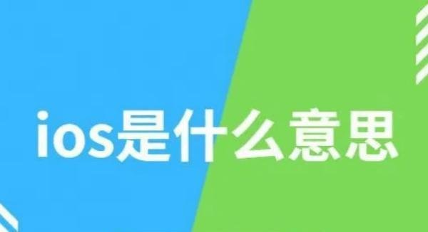 ios设备是什么意思