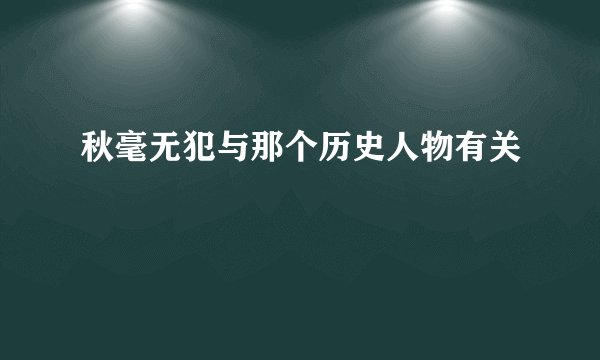 秋毫无犯与那个历史人物有关