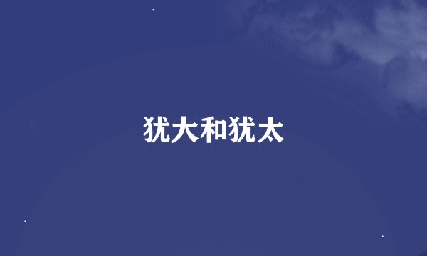 犹大和犹太