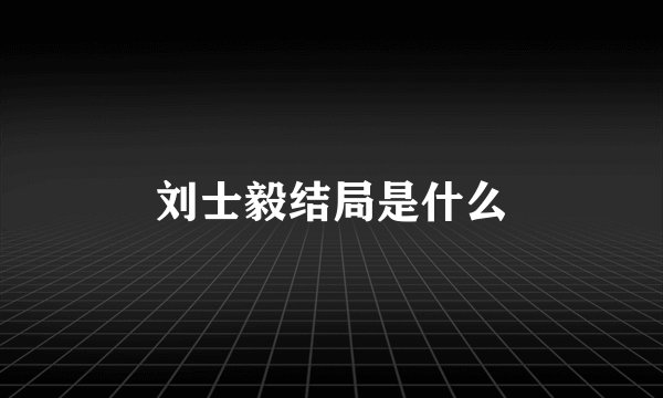 刘士毅结局是什么