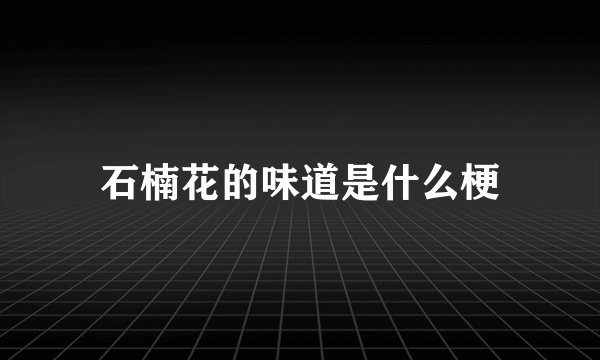 石楠花的味道是什么梗