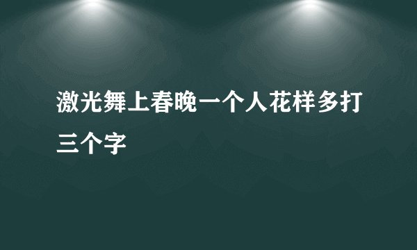 激光舞上春晚一个人花样多打三个字