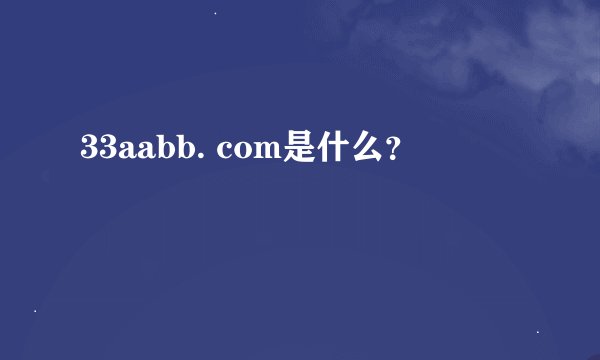 33aabb. com是什么？