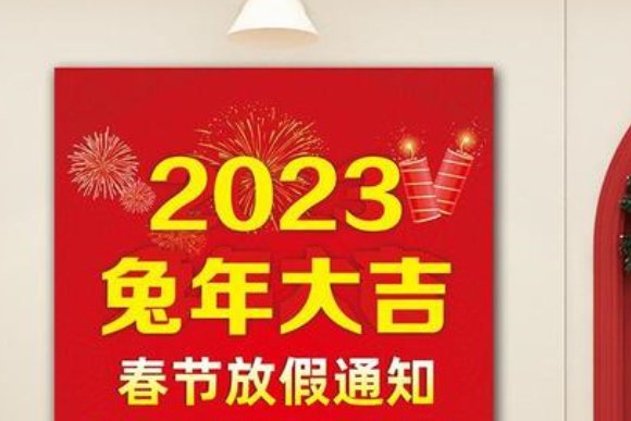 2023年春节放假通知客户怎么写
