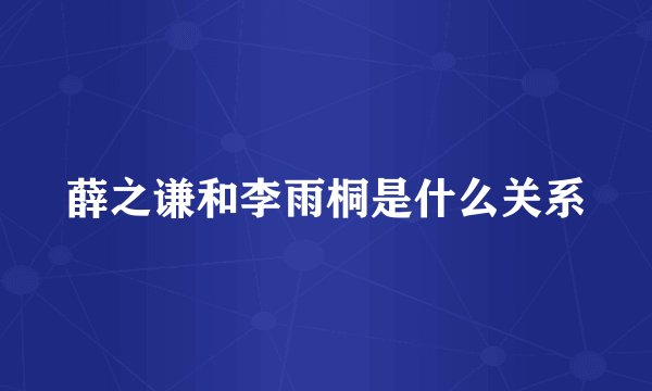 薛之谦和李雨桐是什么关系