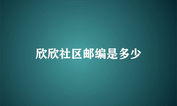 欣欣社区邮编是多少