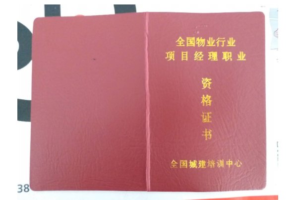 考物业经理证书证怎么考