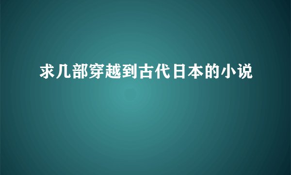 求几部穿越到古代日本的小说