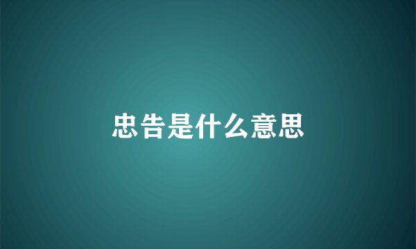 忠告是什么意思