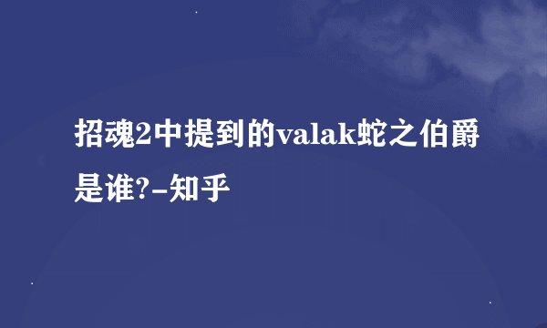 招魂2中提到的valak蛇之伯爵是谁?-知乎