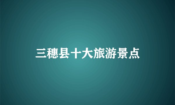 三穗县十大旅游景点
