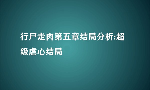 行尸走肉第五章结局分析:超级虐心结局