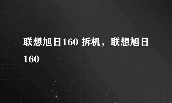 联想旭日160 拆机，联想旭日160