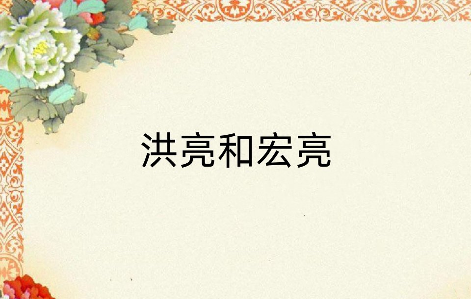 洪亮的声音还是宏亮的声音