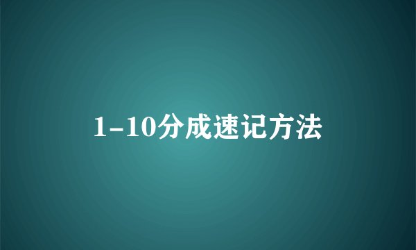1-10分成速记方法