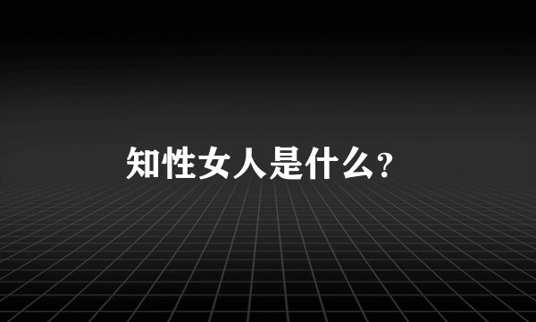 知性女人是什么?
