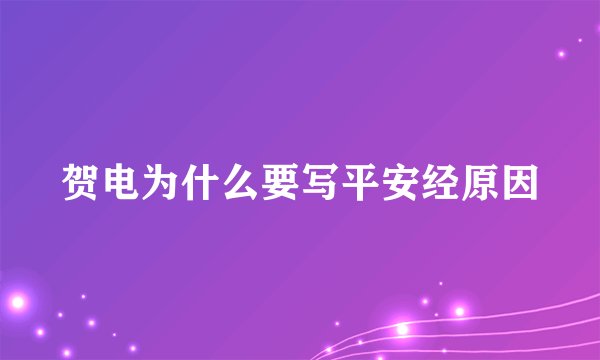 贺电为什么要写平安经原因