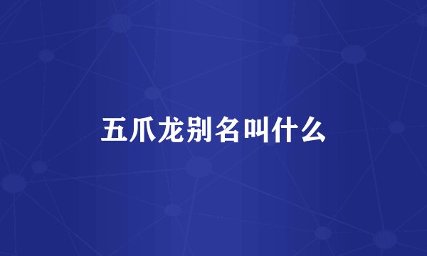 五爪龙别名叫什么