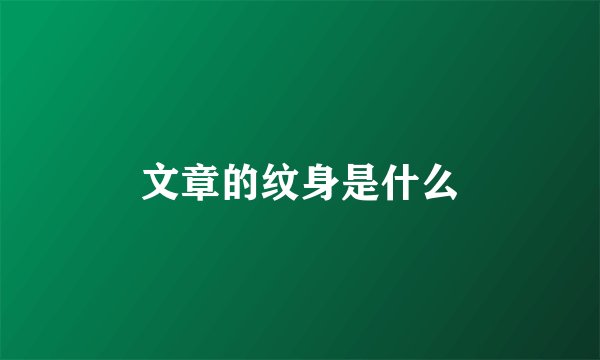 文章的纹身是什么