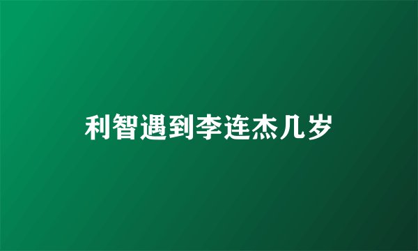 利智遇到李连杰几岁