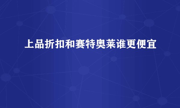上品折扣和赛特奥莱谁更便宜