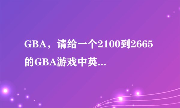 GBA，请给一个2100到2665的GBA游戏中英文对照列表。